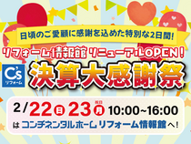 リフォーム情報館リニューアル 決算大感謝祭 【水回り＆リフォーム】のメイン画像