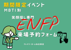 【期間限定】性格診断別　担当営業を選んで来場予約しようのメイン画像