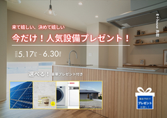 今だけ！人気設備プレゼント！　-来て嬉しい、決めて嬉しい-のメイン画像