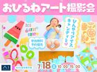 hit久留米展示場　ひんやりアイスキャンディと♡おひるねアート撮影会のメイン画像