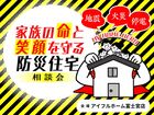家族の命と笑顔を守る防災住宅相談会のメイン画像