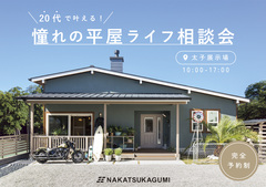 20代で叶える！憧れの平屋ライフ相談会のメイン画像