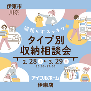【伊東店】頑張らずスッキリ！タイプ別・収納相談会  のメイン画像