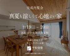 『真夏も涼しくて心地よい家』浜松市中央区のメイン画像
