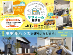 【新居浜展示場】リフォーム相談会＆西条店モデルハウス販売受付中のメイン画像