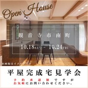 【香川県観音寺市】平屋見学会開催のメイン画像
