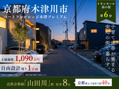 【ハートフルビレッジ木津プレミアム】駅徒歩8分の街　土地990万円～全35区画　のメイン画像