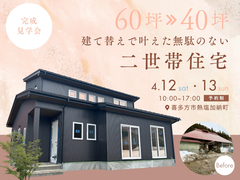 60坪→40坪 建て替えで叶えた無駄のない二世帯住宅のメイン画像