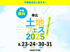帯広展示場　土地フェス®2025　のメイン画像