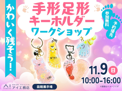 函館展示場　成長をかわいく残そう！手形足形キーホルダーワークショップのメイン画像
