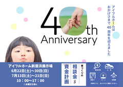 【新居浜展示場】40周年記念フェアのメイン画像