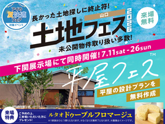 下関展示場　土地フェス®×平屋フェスのメイン画像