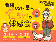 我慢しない冬へ。あったか住まいの体感会のメイン画像