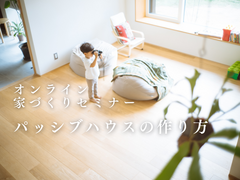 【オンライン】家づくりセミナー：パッシブハウスの作り方のメイン画像