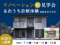 リノベーション前見学会&おうち診断体験会｜岐阜市下川手のメイン画像