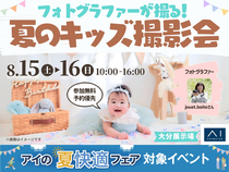 大分展示場　フォトグラファーが撮る！夏のキッズ撮影会のメイン画像