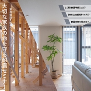 〈川越市南田島〉大切な家族の命を守る耐震セミナーのメイン画像