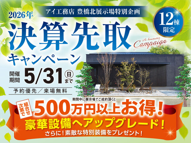 豊橋北展示場　決算先取りキャンペーンのメイン画像