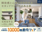 伏見展示場　《大津市本宮》開放感と心地よさを叶える セカンドリビングのある家　完成見学会のメイン画像