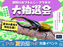 TNC久留米展示場　世界の珍しいカブトムシ・クワガタをお家に迎えよう！大抽選会のメイン画像