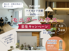 ハイエンド仕様住宅【モニターハウス募集キャンペーン】実施中のメイン画像