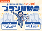 【相馬店】"調べるほど迷う家づくり"をスッキリ整理！プラン相談会のメイン画像