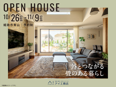 姫路西展示場　《姫路市青山》外とつながる 畳のある暮らし　完成見学会のメイン画像