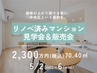 リノベ済みマンション見学会＆販売会のメイン画像