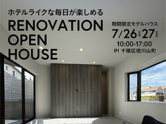 ホテルライクな毎日が楽しめる！リノベーション相談会 7月26日（土）27日（日）のメイン画像