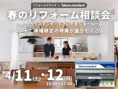 【上尾店】春のリフォーム相談会 at タカラスタンダードさいたまショールームのメイン画像