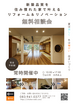 『リフォーム・リノベーション』　無料相談会　in山口市のメイン画像