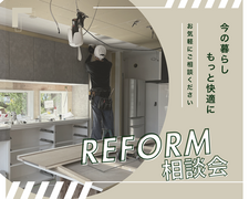 リフォーム相談会のメイン画像