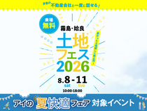 国分展示場　土地フェス®2026のメイン画像