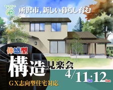 【所沢市泉町】　最新GX補助金対応 体感型構造見学会のメイン画像