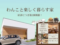 わんこと楽しく暮らす家のメイン画像