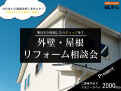 外壁・屋根リフォーム相談会のメイン画像