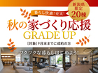 新潟県央展示場　秋の家づくり応援 GRADE UPのメイン画像