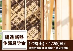構造断熱体感見学会 / キャンペーン対象イベントのメイン画像