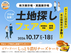 枚方展示場　土地探しフェアのメイン画像