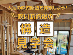 人気の吹付断熱を体験しよう！吹付断熱後の構造見学会のメイン画像