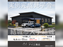 足利展示場　結城市大字結城　完成見学会のメイン画像