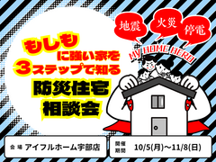 もしもに強い家を３ステップで知る防災住宅相談会のメイン画像