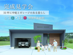 瑞浪市土岐町｜32坪に中庭とガレージがある暮らしのメイン画像