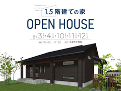 【土浦市中村南】1.5階建ての家 完成見学会のメイン画像