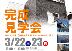 3/22（土）・23（日）国分寺市北町【予約制】完成見学会｜のメイン画像