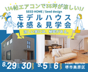 8/29～ 「 涼しい家には秘密がある」35坪モデルハウス体感＆見学会開催のメイン画像