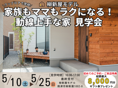 家族もママもラクになる！動線上手な家 見学会のメイン画像