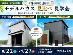 【橋本市・かつらぎ町】2邸モデルハウス見比べ会｜小田向島・丁ノ町のメイン画像