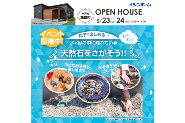 水戸市飯島町 5/23・24 完成見学会のメイン画像