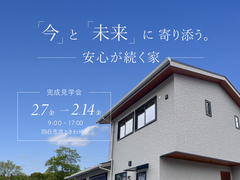 ｜完成見学会｜今と未来に寄り添う。安心が続く家のメイン画像